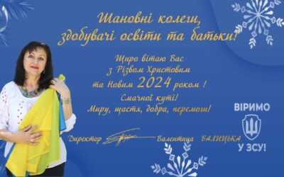 Вітання з Різвом Христовим та Новим 2024 роком!