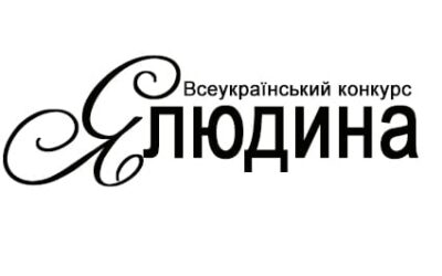 Всеукраїнський пізнавальний конкурс “Я – Людина!”