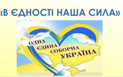 В єдності наша сила!