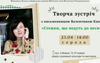 Творча зустріч з Валентиною Капшук