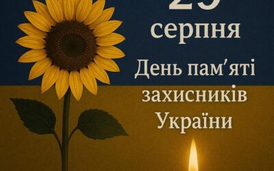 29 серпня ми вшановуємо пам’ять захисників України, які віддали життя за свободу та незалежність нашої держави.