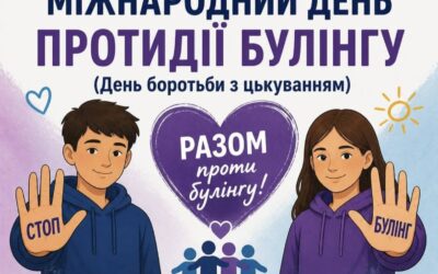 Разом проти булінгу